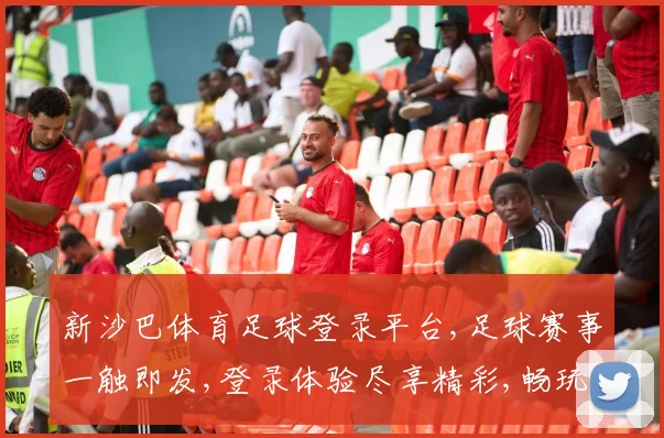 新沙巴体育足球登录平台,足球赛事一触即发,登录体验尽享精彩,畅玩不停歇