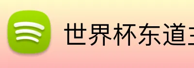 世界杯东道主 Logo